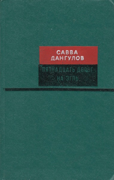 Пятнадцать дорог на Эгль - Савва Артемьевич Дангулов
