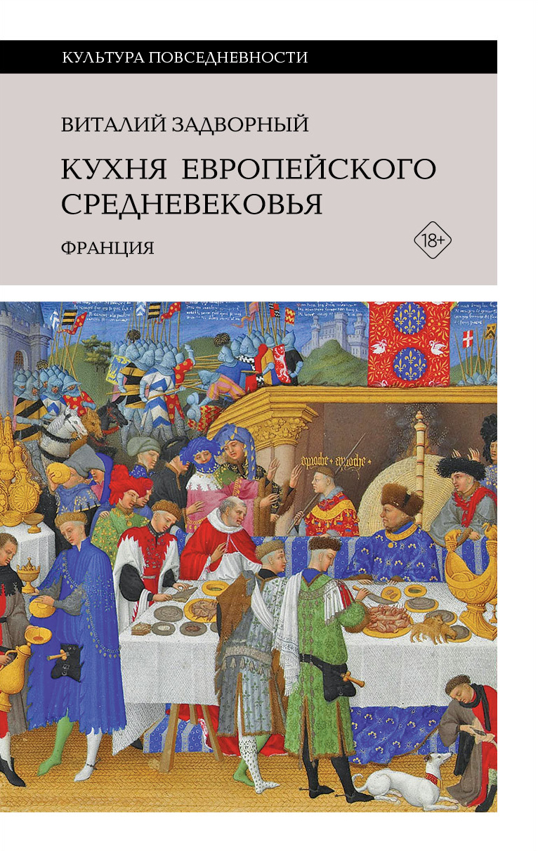 Кухня европейского Средневековья. Франция - Виталий Леонидович Задворный