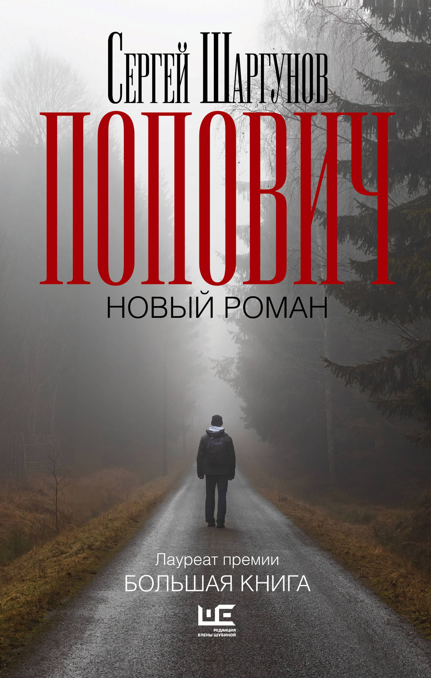 Попович - Сергей Александрович Шаргунов
