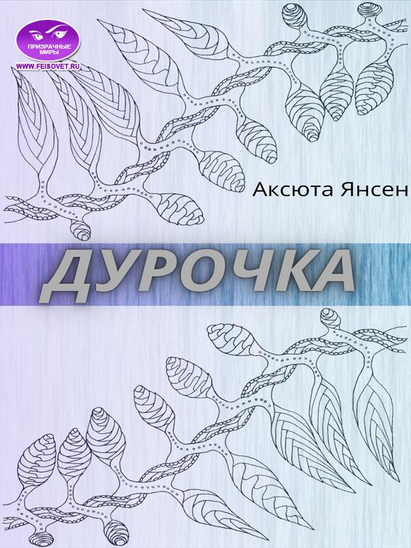 Дурочка - Аксюта Янсен