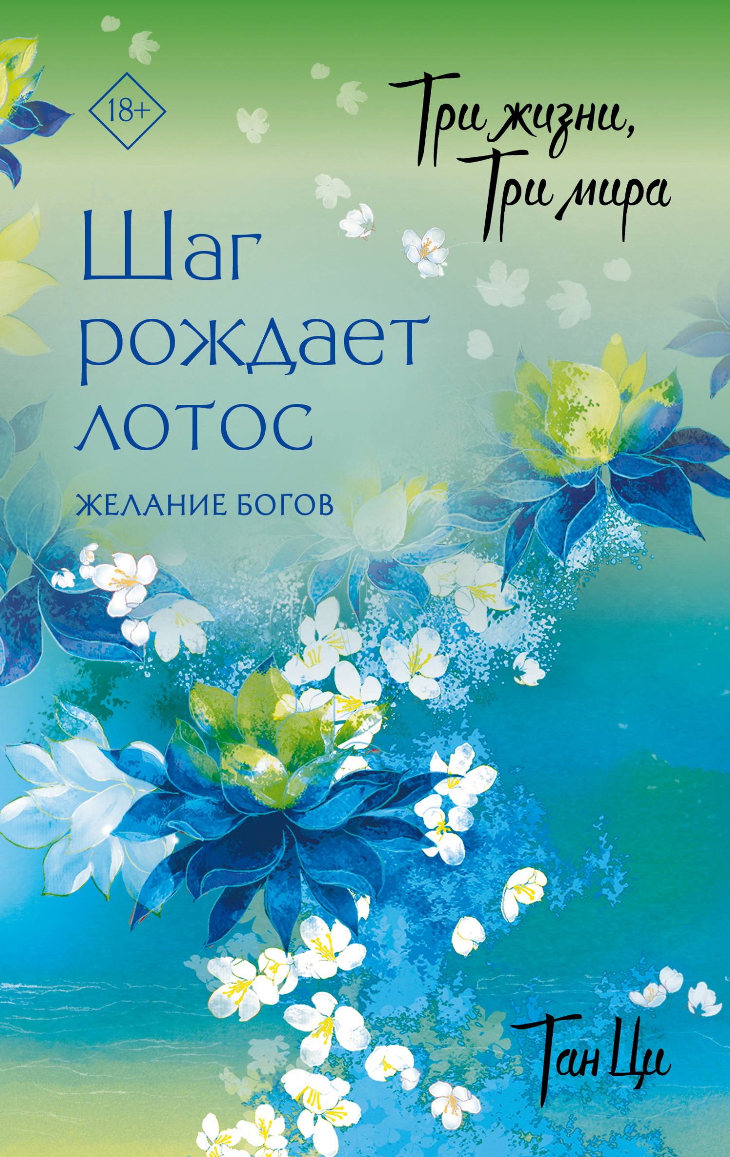 Желание богов - Тан Ци
