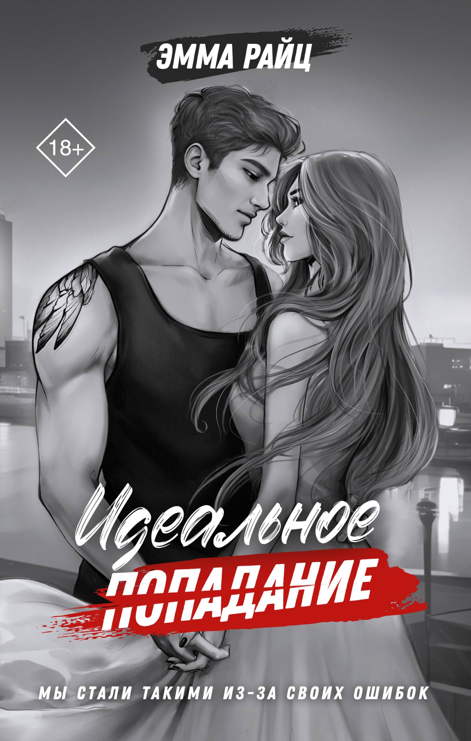 Идеальное попадание - Эмма Райц