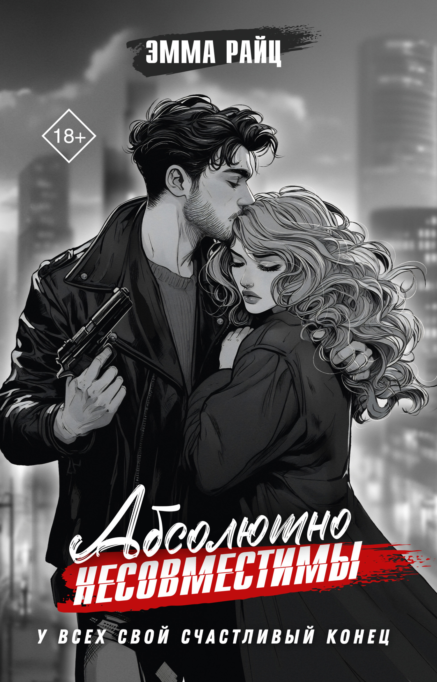 Абсолютно несовместимы - Эмма Райц