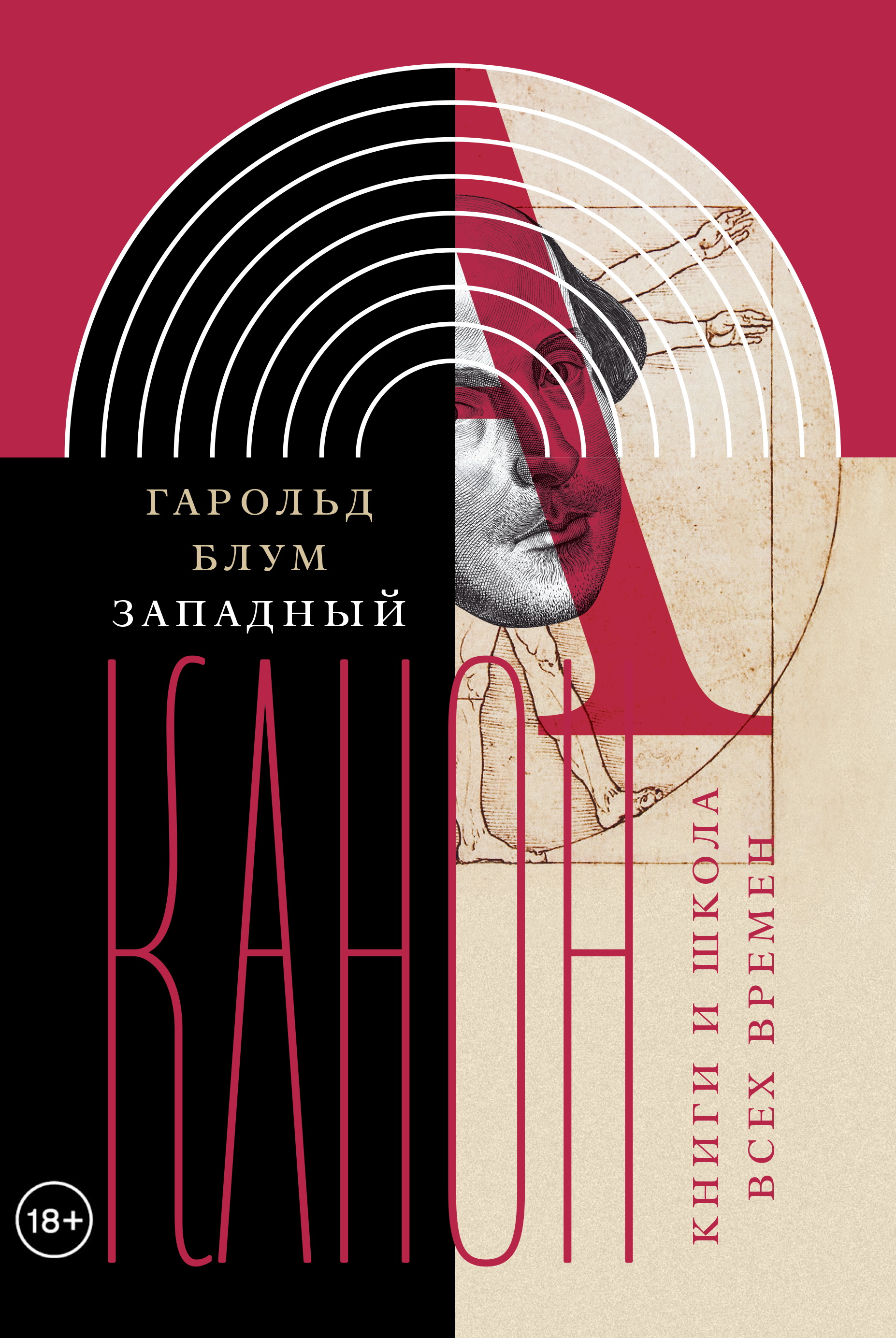 Западный канон. Книги и школа всех времен - Хэролд Блум