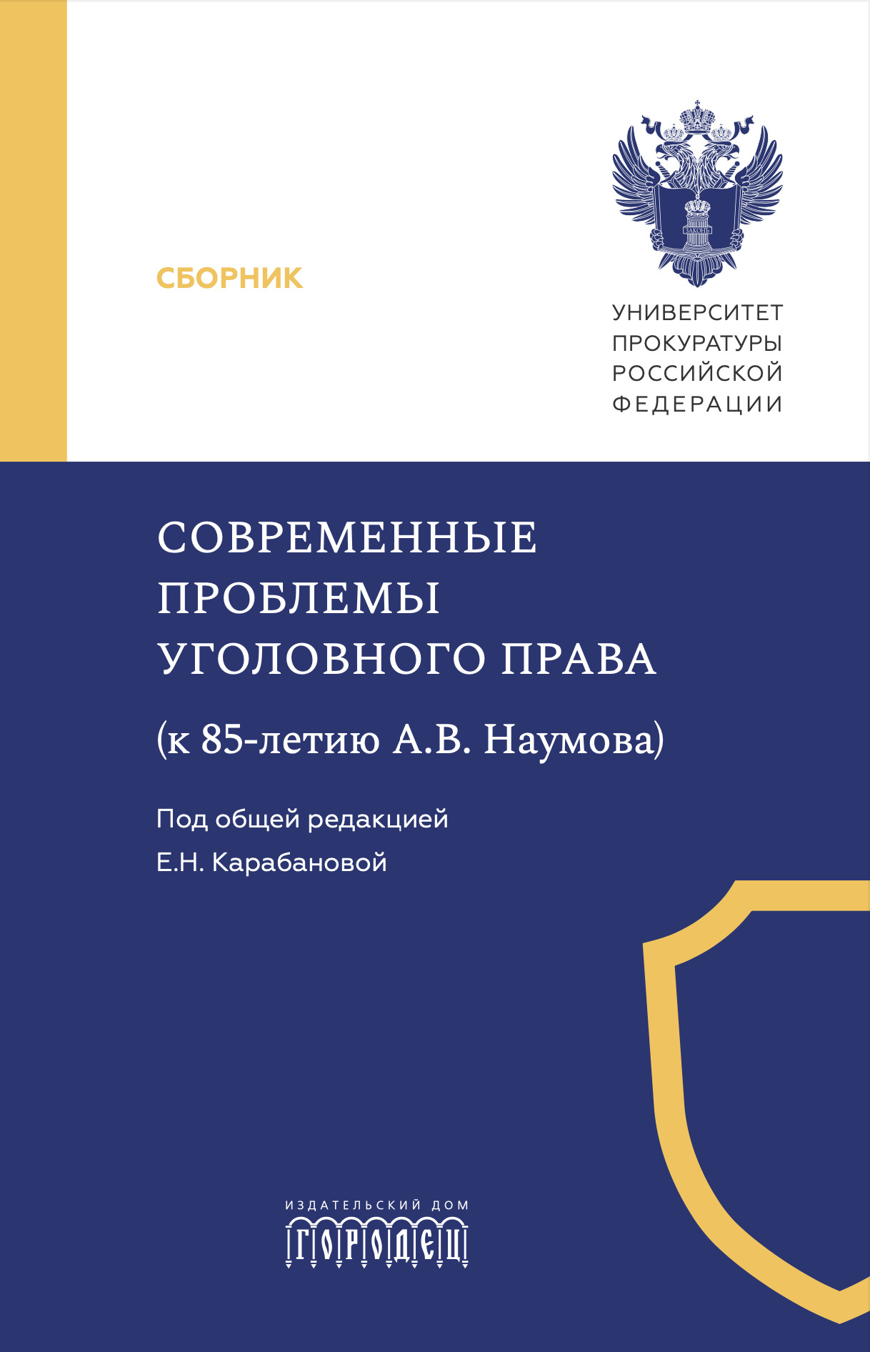 Современные проблемы уголовного права (к 85-летию А. В. Наумова) - Коллектив авторов