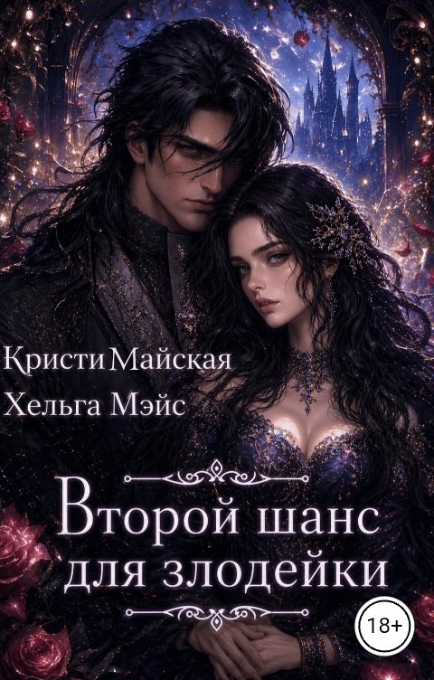 Второй шанс для злодейки - Кристи Майская