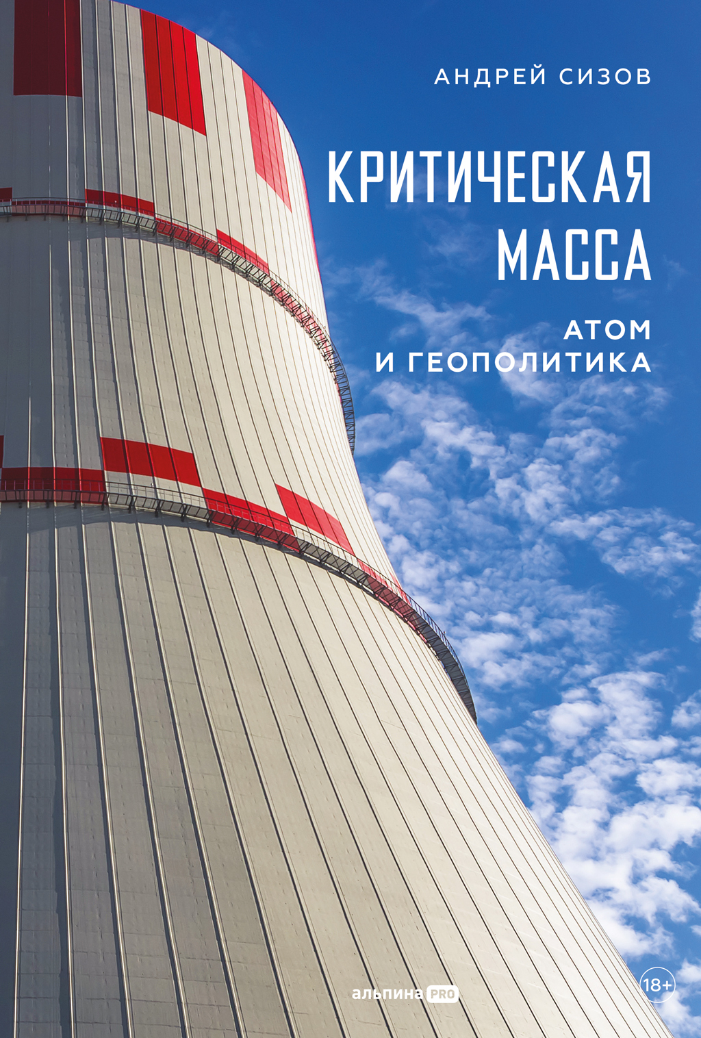 Критическая масса: Атом и геополитика - Андрей Сизов
