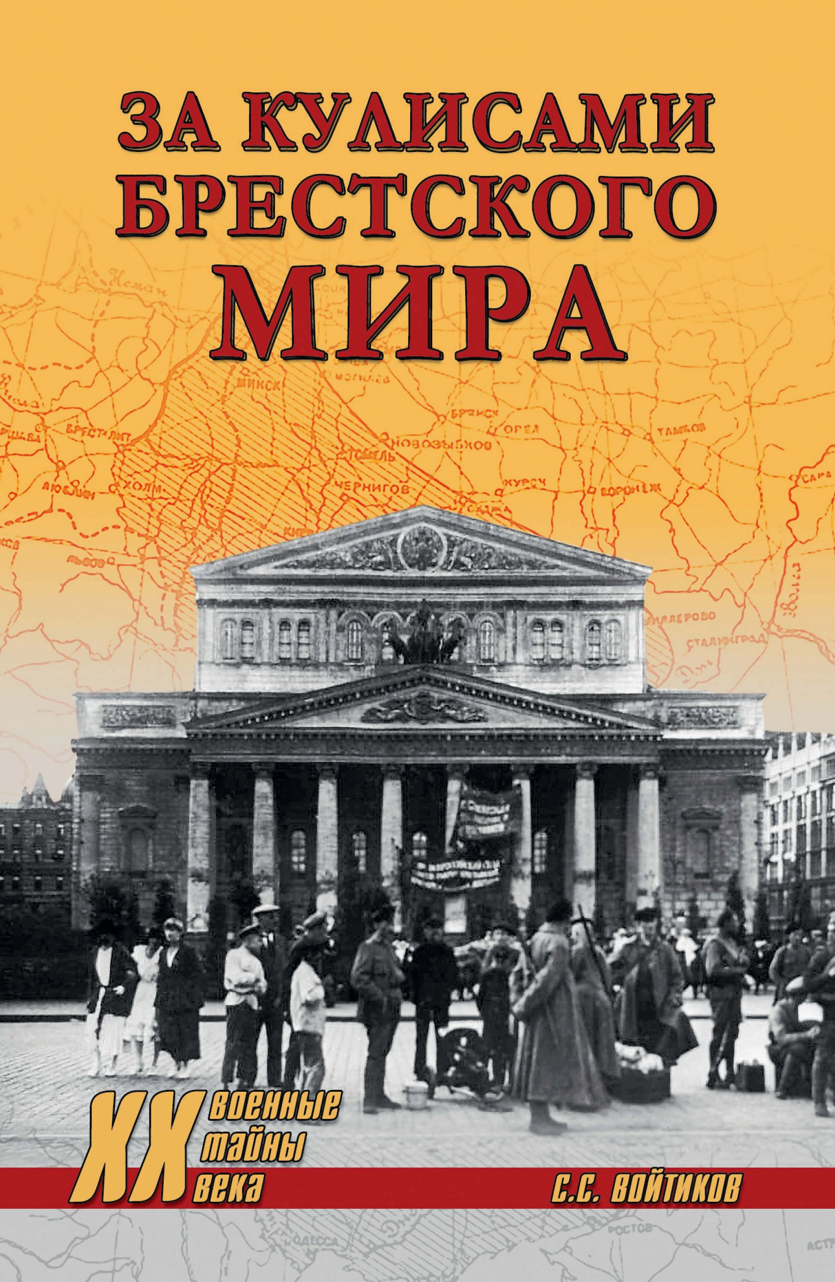 За кулисами Брестского мира - Сергей Сергеевич Войтиков
