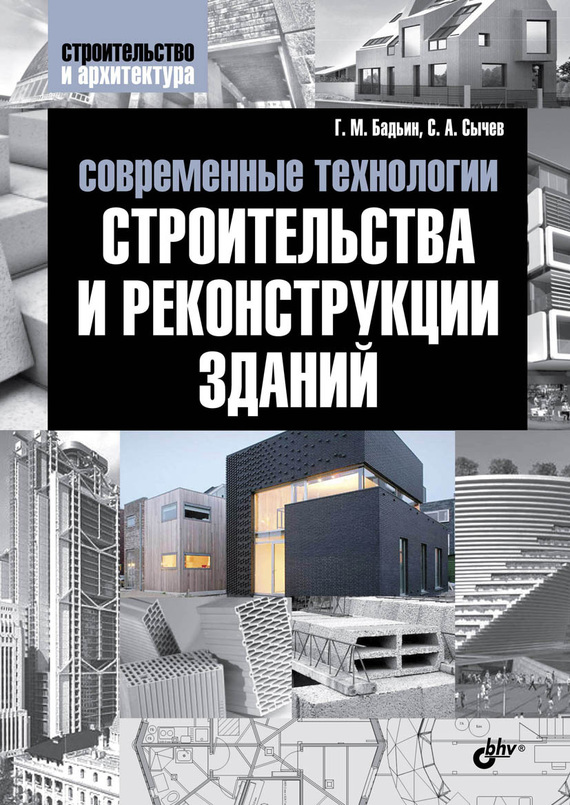 Современные технологии строительства и реконструкции зданий - Геннадий Михайлович Бадьин