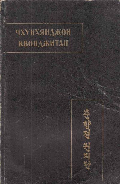 Чхунхянджон Квонджитан (Краткая повесть о Чхунхян) - Автор Неизвестен -- Древневосточная литература