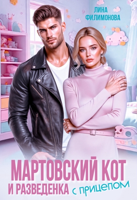 Мартовский кот и разведенка с прицепом - Лина Филимонова