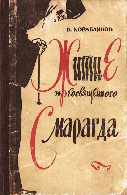 Житие преосвященного Смарагда - Владимир Александрович Кораблинов