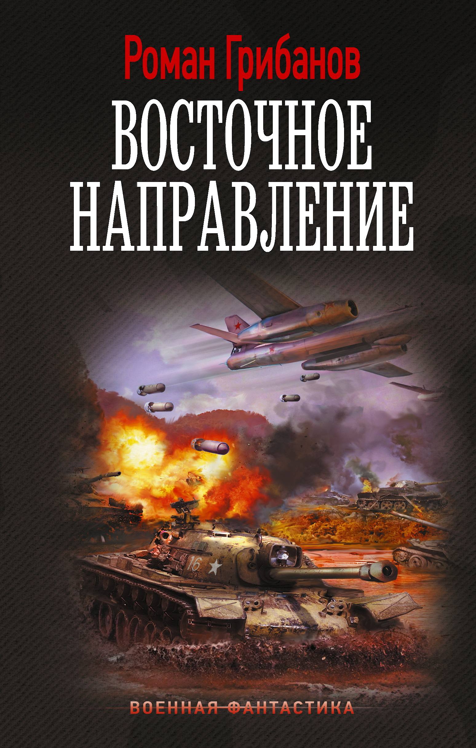 Восточное направление - Роман Борисович Грибанов