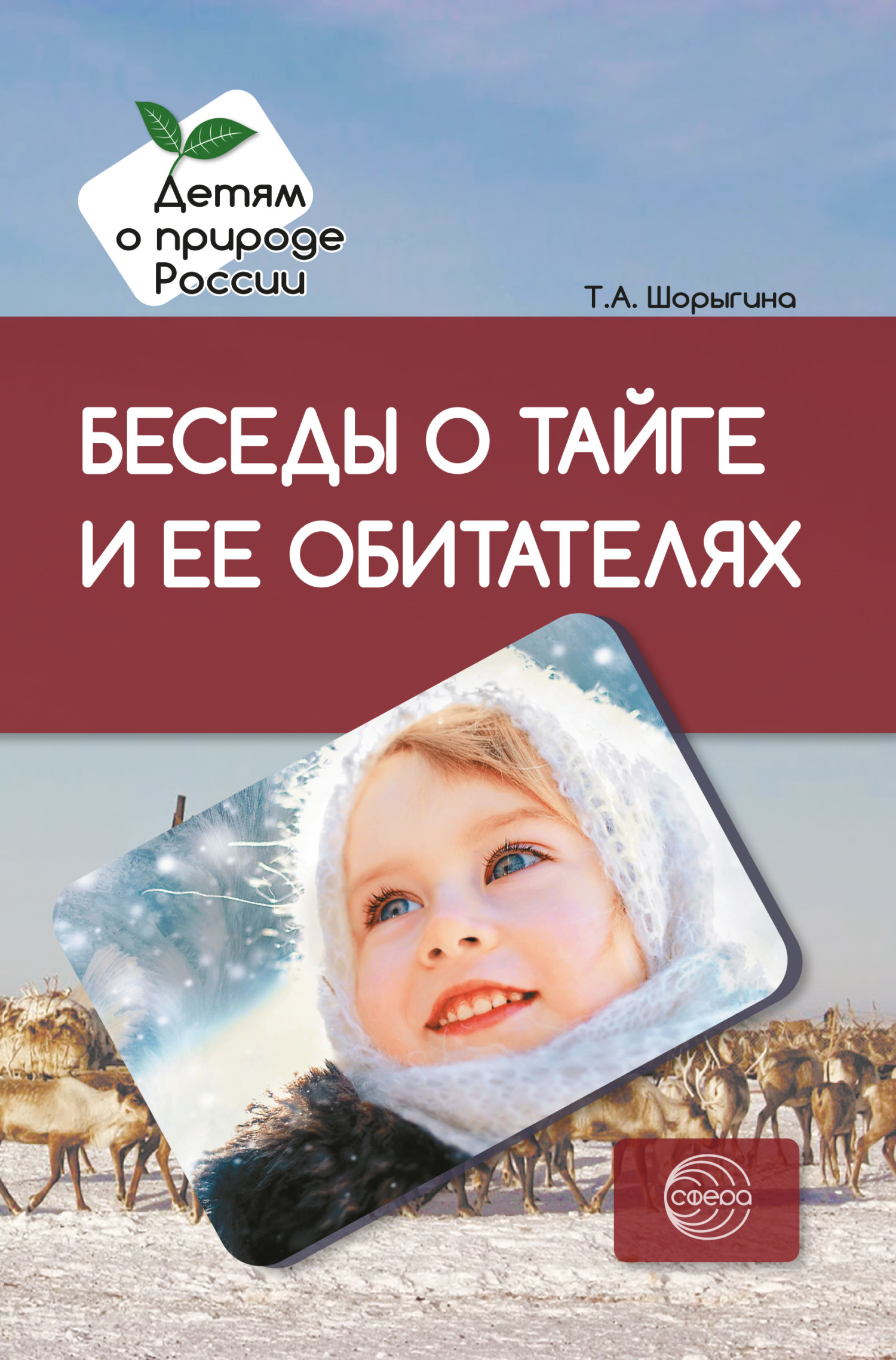 Беседы о тайге и ее обитателях. Методические рекомендации - Татьяна Андреевна Шорыгина