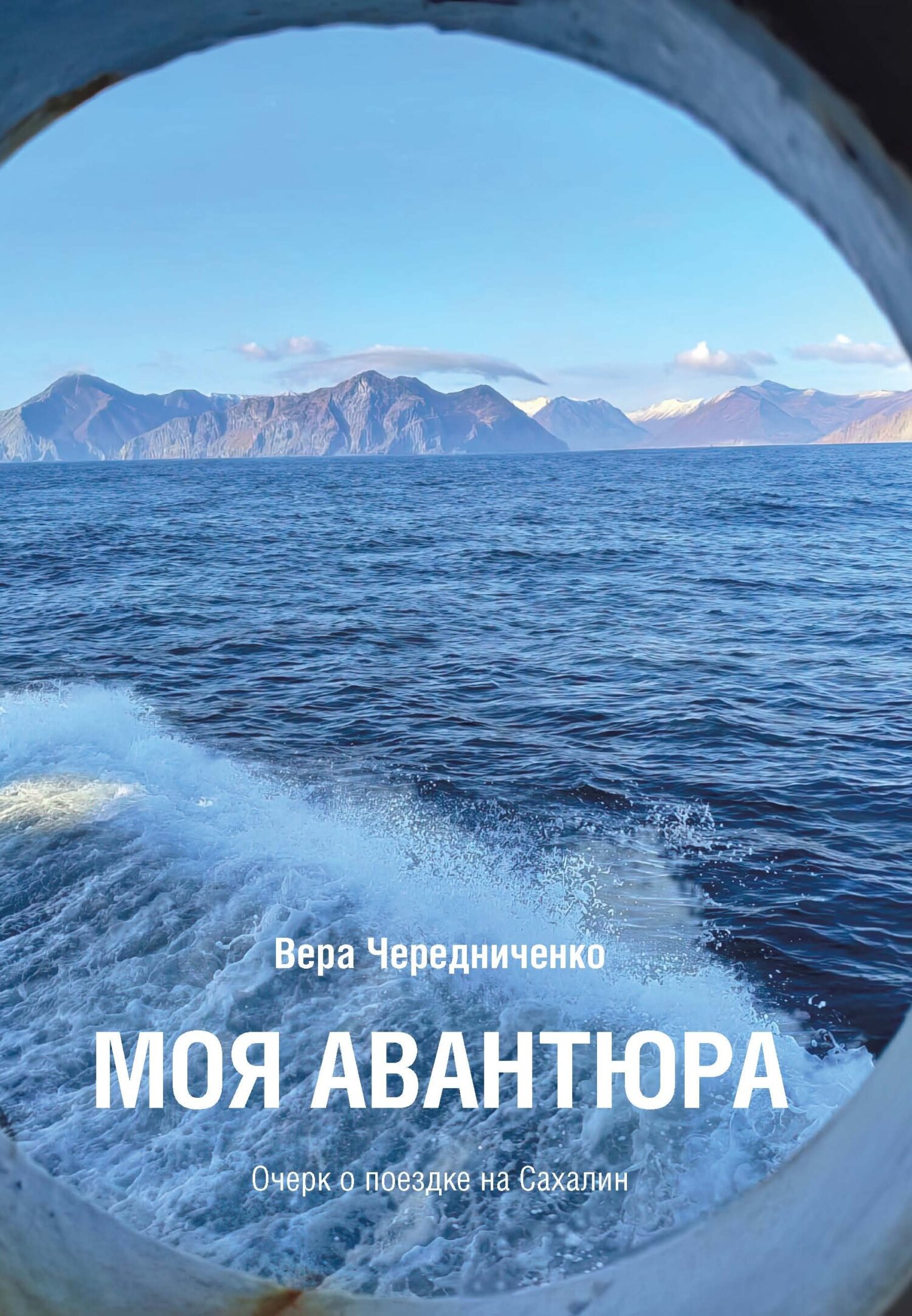 Моя авантюра. Очерк о поездке на Сахалин - Вера А. Чередниченко