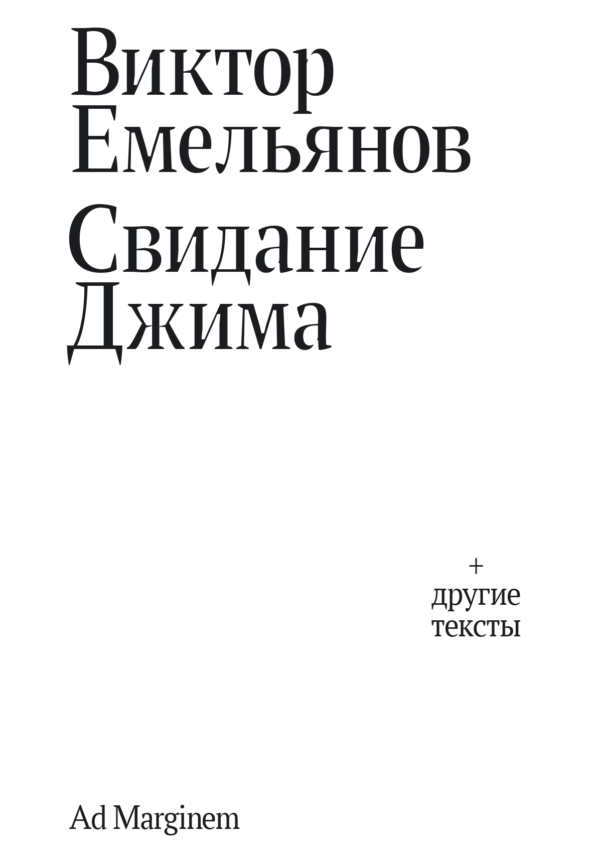 Свидание Джима - Виктор Николаевич Емельянов