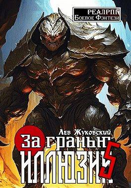 За гранью иллюзии 5 - Лев Жуковский
