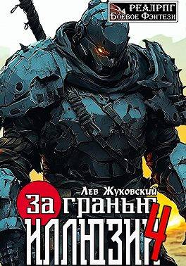 За гранью иллюзии 4 - Лев Жуковский