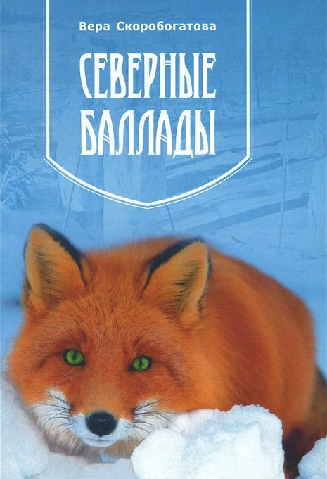 Северные баллады - Вера А. Скоробогатова