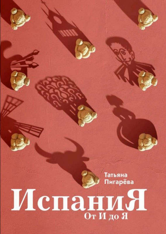 Испания от И до Я. Двойники Дали, сервантесовская вобла и другие истории заядлого испаниста - Татьяна Ивановна Пигарёва