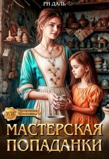 Мастерская попаданки - Ри Даль
