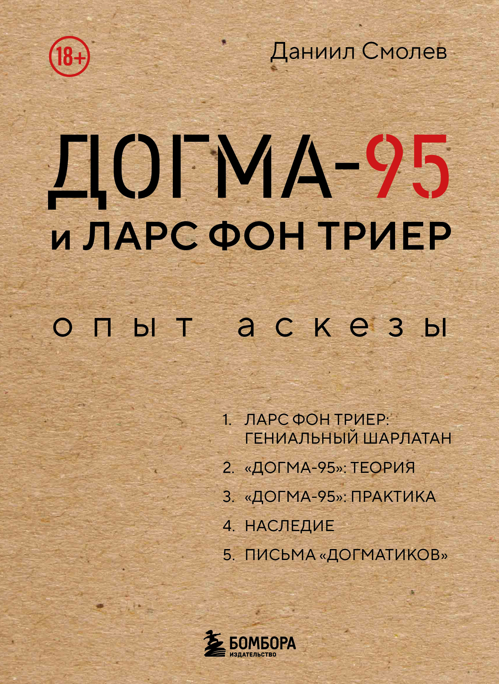 Догма-95 и Ларс фон Триер. Опыт аскезы - Даниил Дмитриевич Смолев