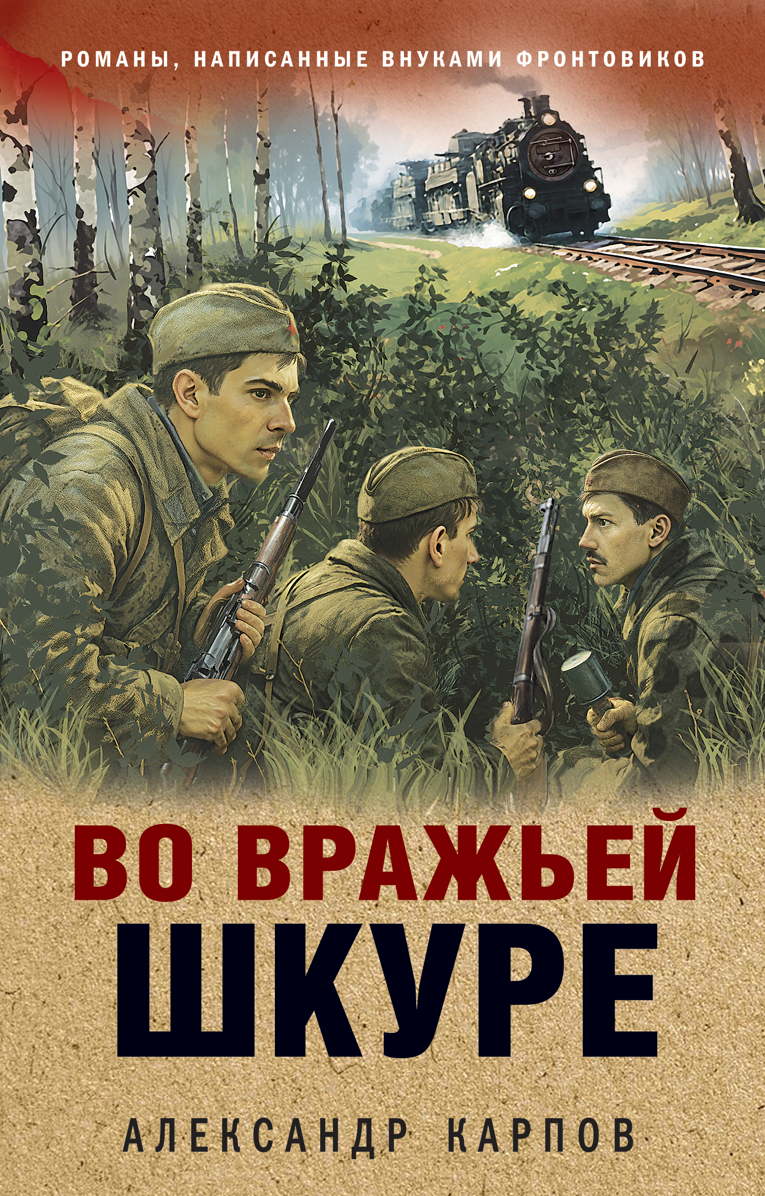 Во вражьей шкуре - Александр Николаевич Карпов