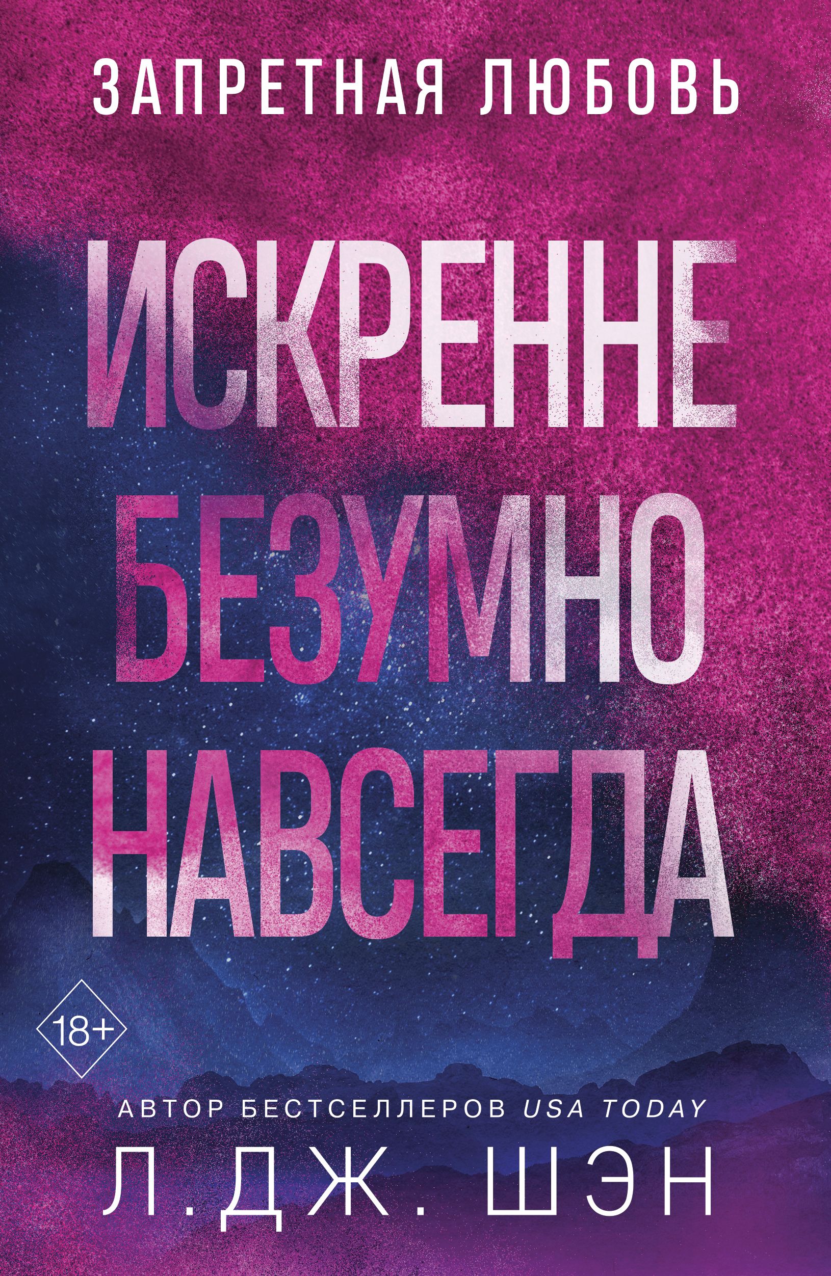 Искренне. Безумно. Навсегда - Л. Дж. Шэн