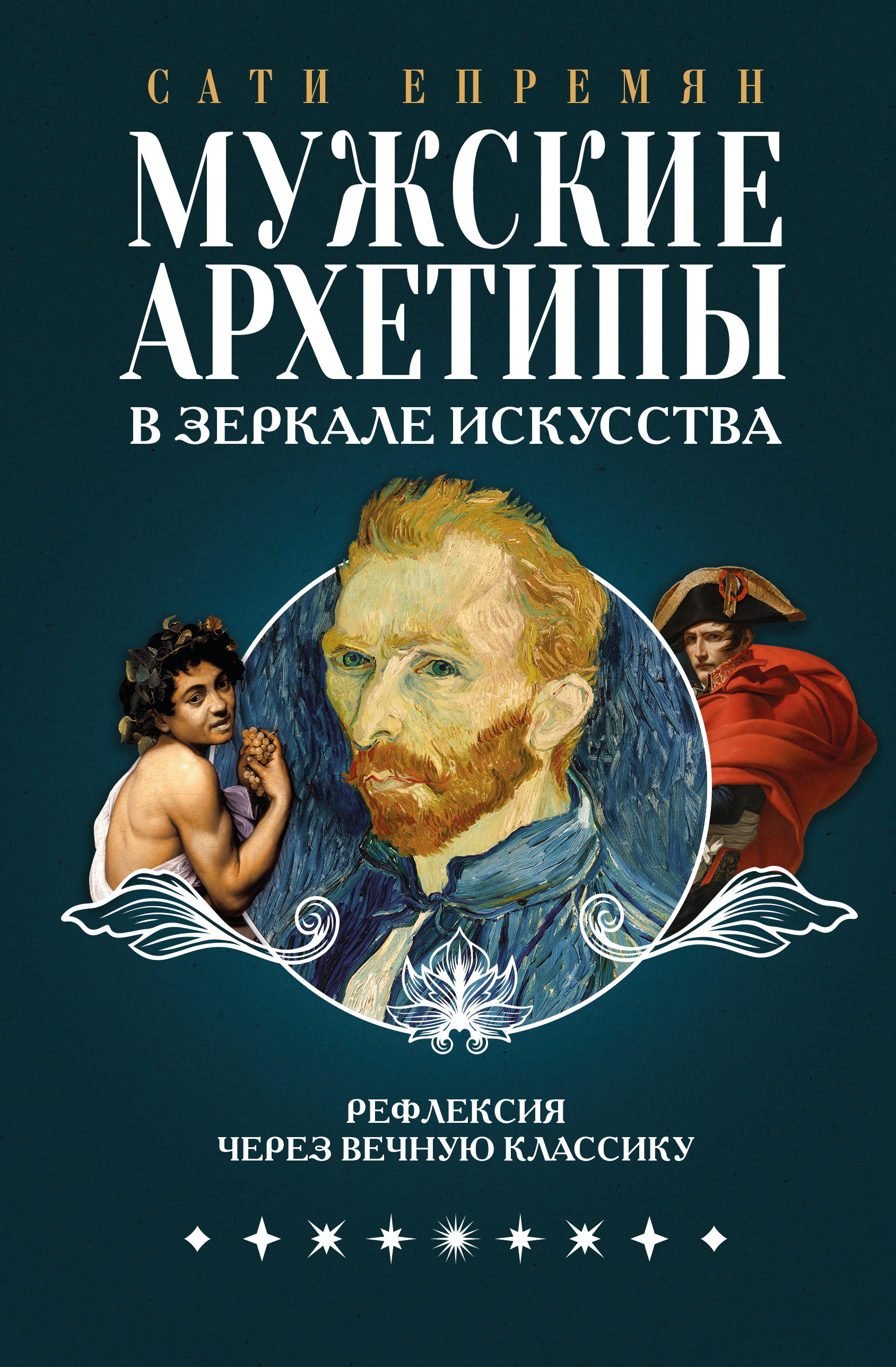 Мужские архетипы в зеркале искусства. Рефлексия через вечную классику - Сатеник (Сати) Жоровна Епремян