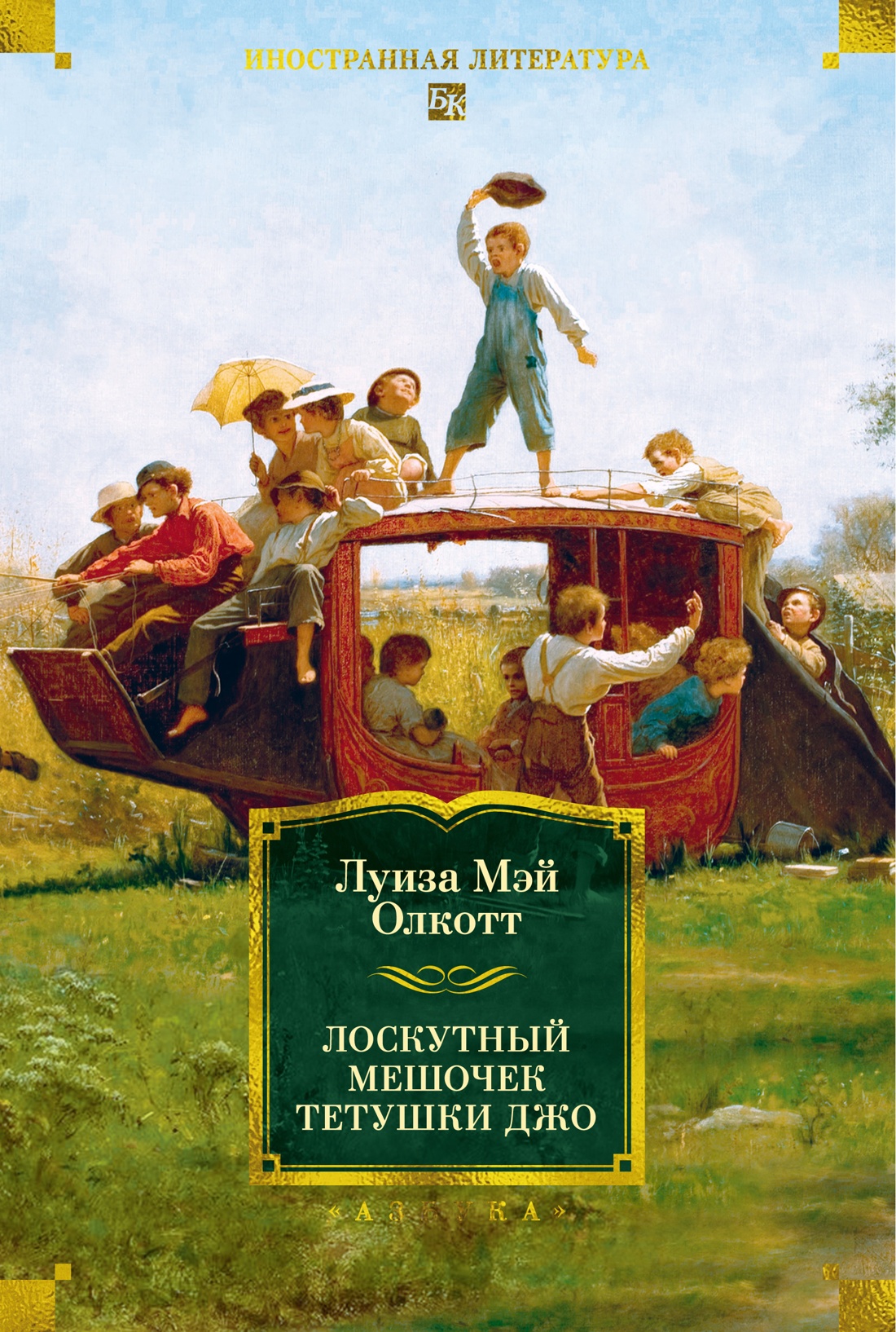 Лоскутный мешочек тетушки Джо - Луиза Мэй Олкотт