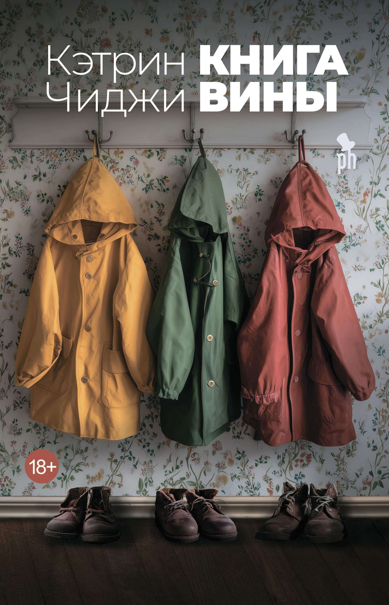 Книга вины - Кэтрин Чиджи