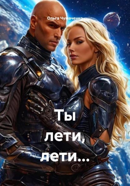 Ты лети, лети... - Ольга Анатольевна Чумаченко
