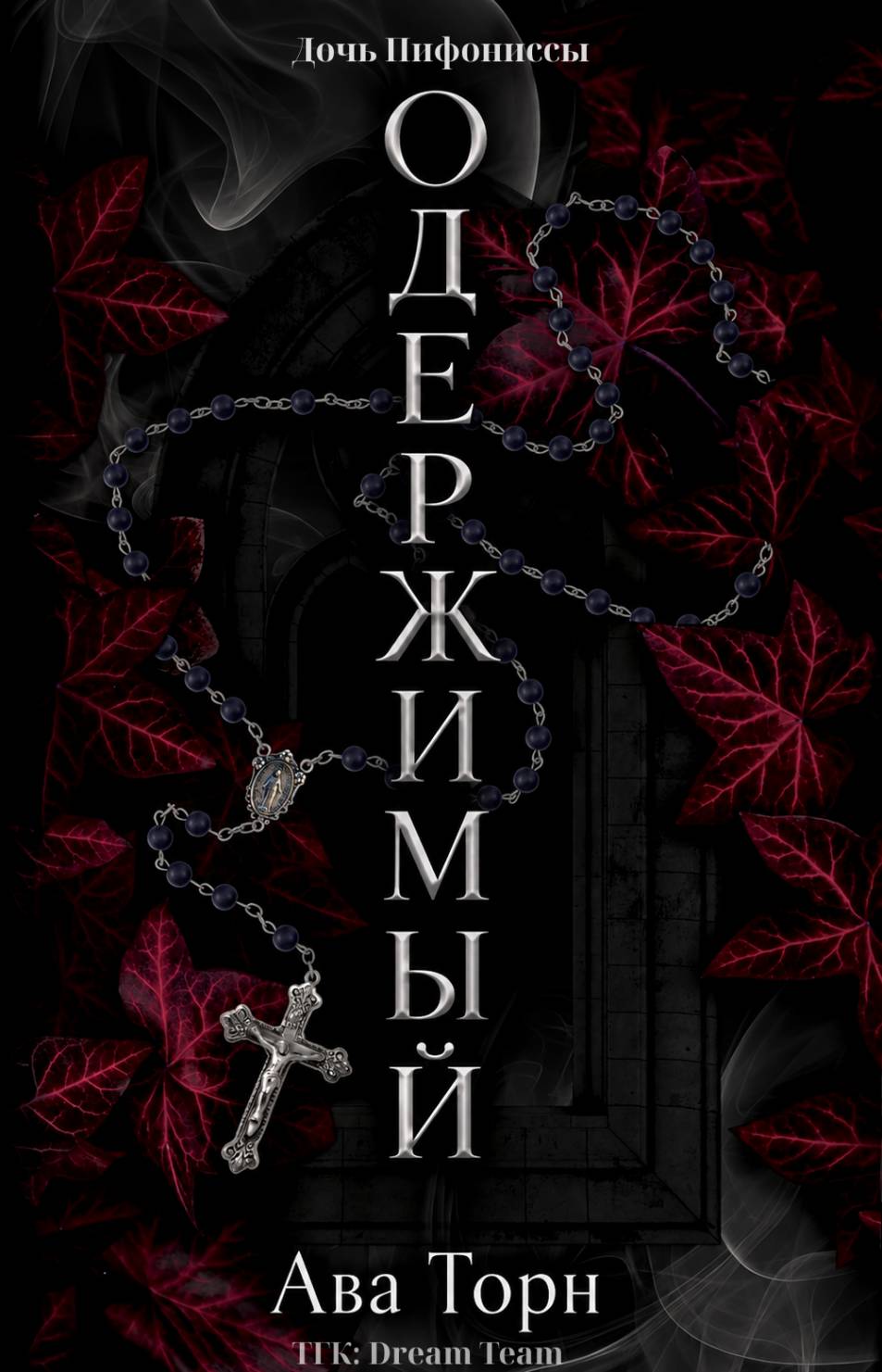 Одержимый - Ава Торн
