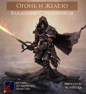 Огонь и Железо - Владимир Валериевич Стрельников