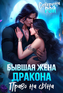 Бывшая жена дракона. Право на сына - Анна Сафина