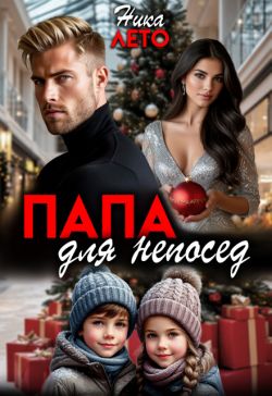 Папа для непосед - Ника Лето