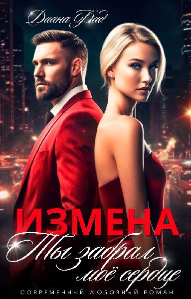 Измена. Ты забрал мое сердце - Диана Фад