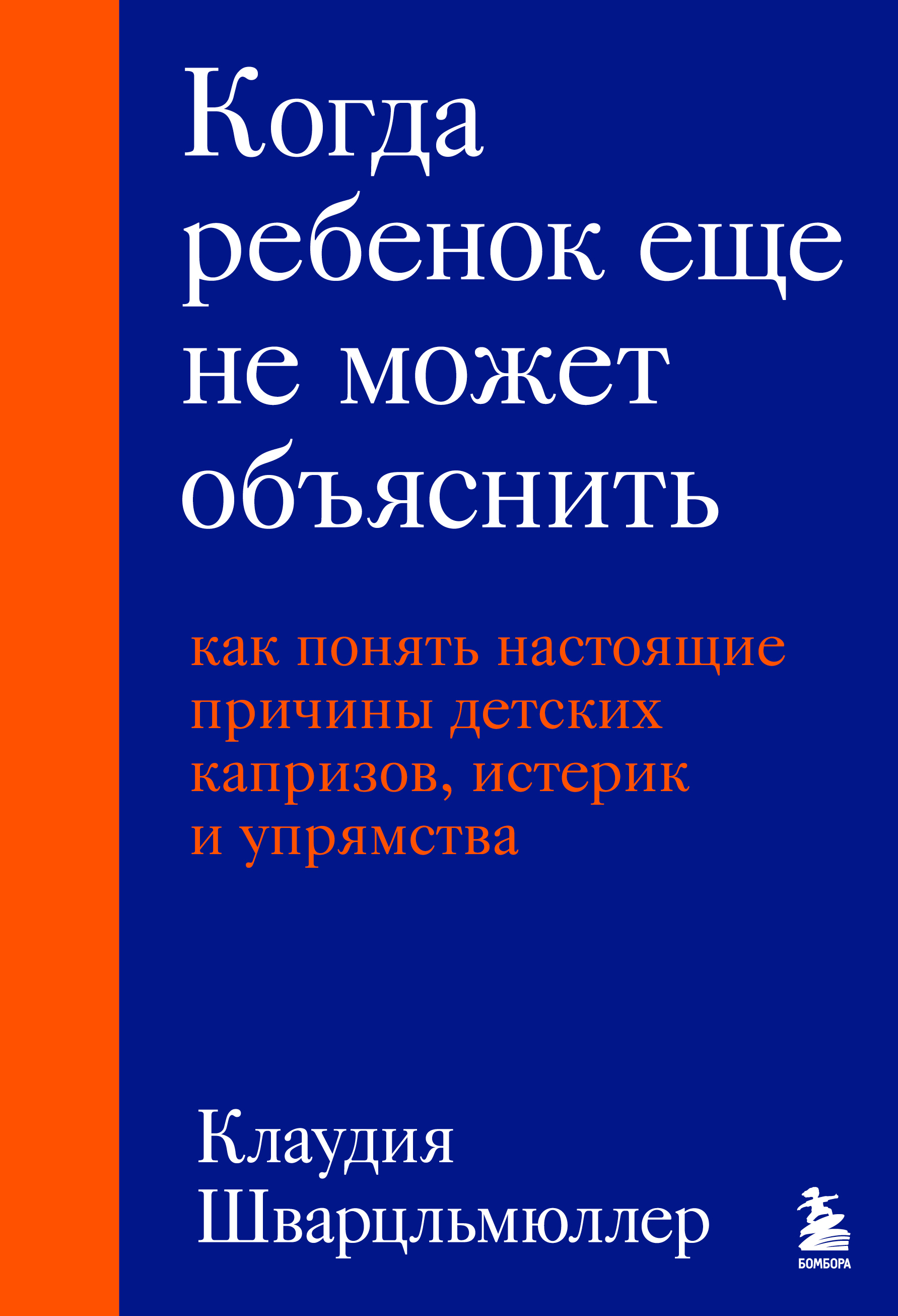 Когда ребенок еще не может объяснить. Как понять настоящие причины детских капризов, истерик и упрямства - Клаудия Шварцльмюллер