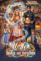 Целуй, пока не поздно - Екатерина Мордвинцева