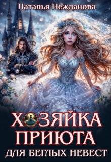 Хозяйка приюта для беглых невест - Наталья Нежданова