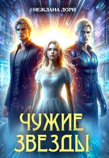 Чужие звезды - Наталья Нежданова
