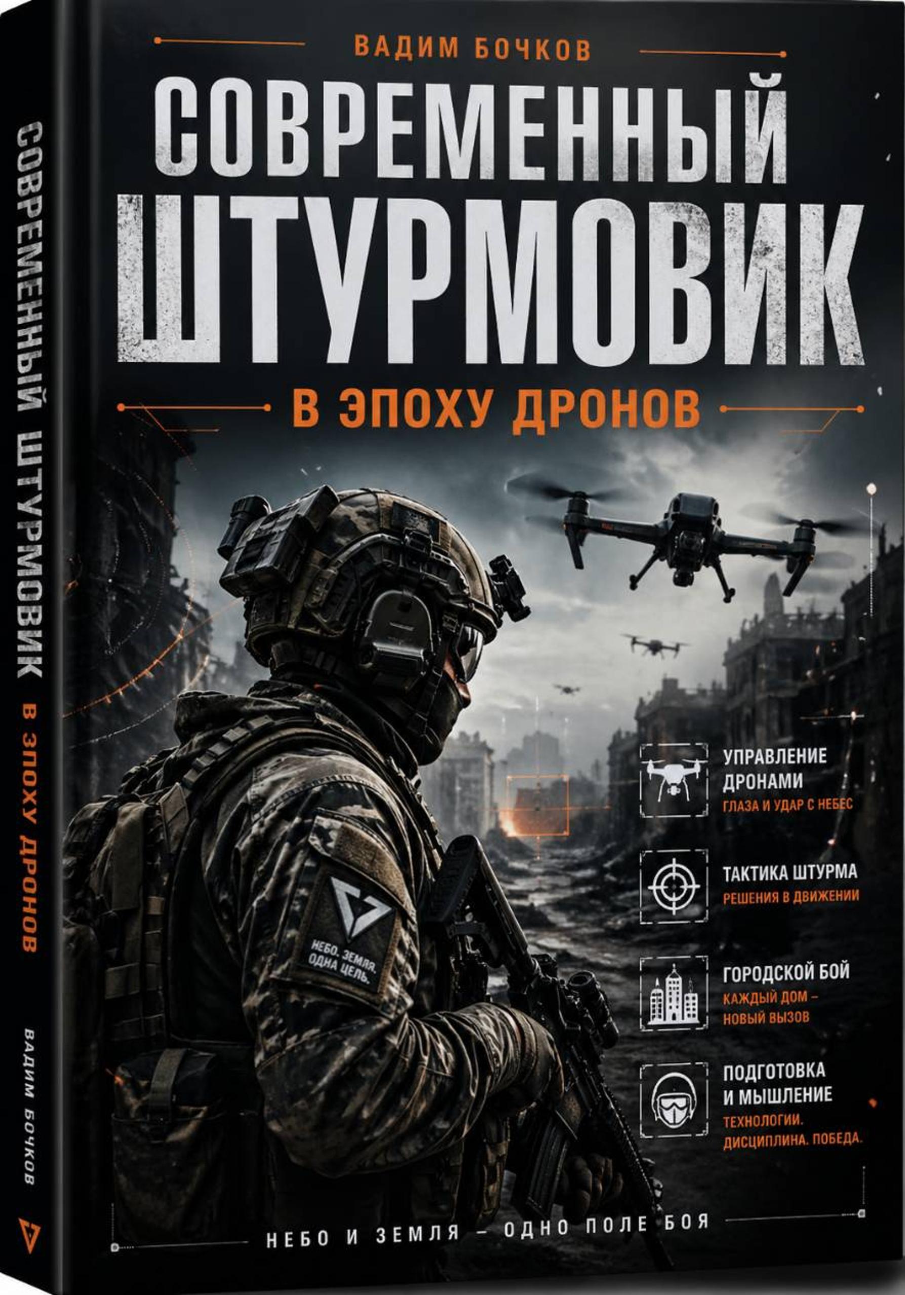 Современный Штурмовик в Эпоху Дронов - Вадим Бочков