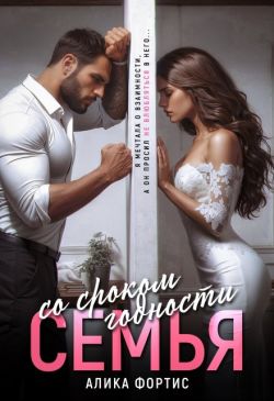 Семья со сроком годности (СИ) - Алика Фортис