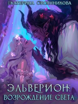 Эльверион: возрождение Света (СИ) - Екатерина Владимировна Овсянникова