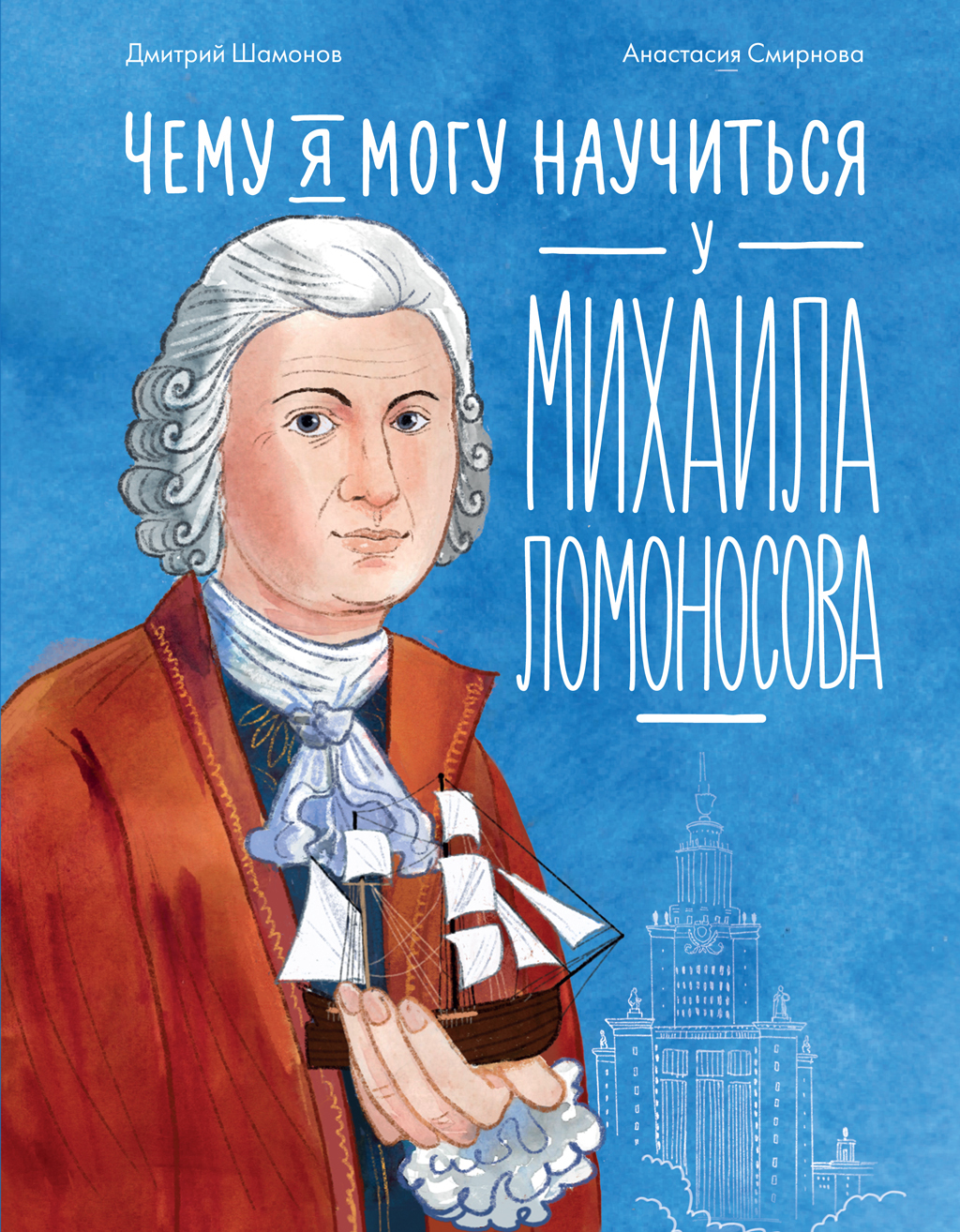 Чему я могу научиться у Михаила Ломоносова - Дмитрий Васильевич Шамонов