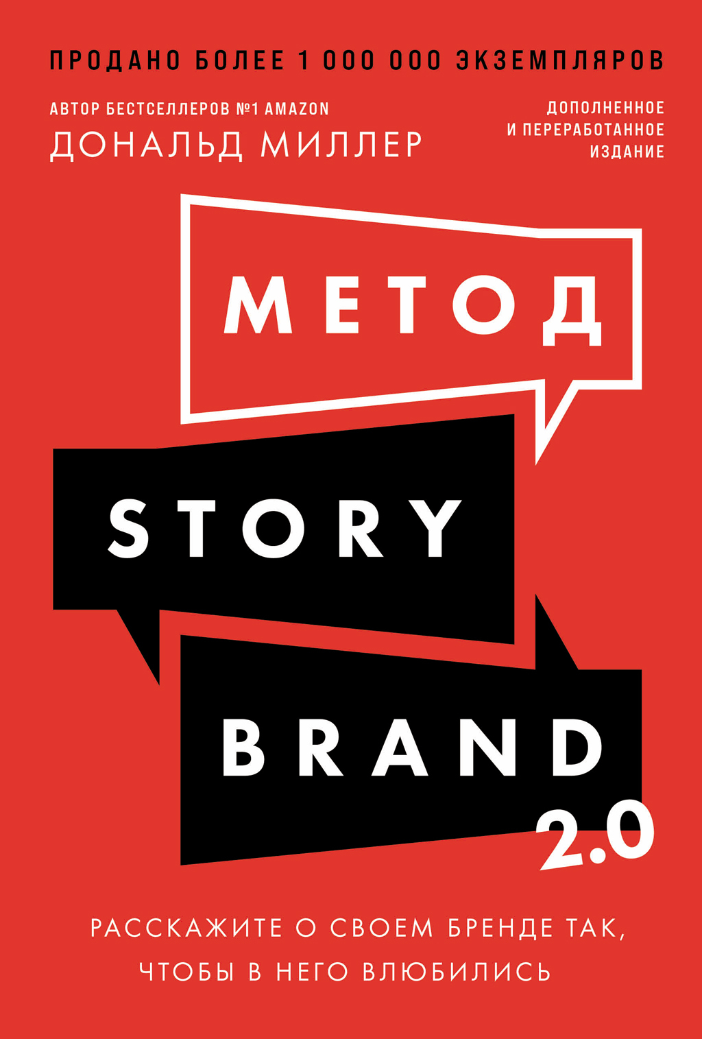 Метод StoryBrand 2.0: Расскажите о своем бренде так, чтобы в него влюбились - Дональд Миллер
