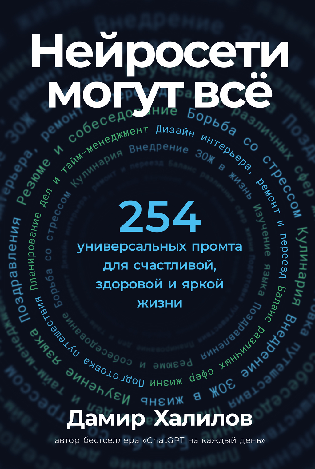 Нейросети могут всё: 254 универсальных промта для счастливой, здоровой и яркой жизни - Дамир Нариманович Халилов