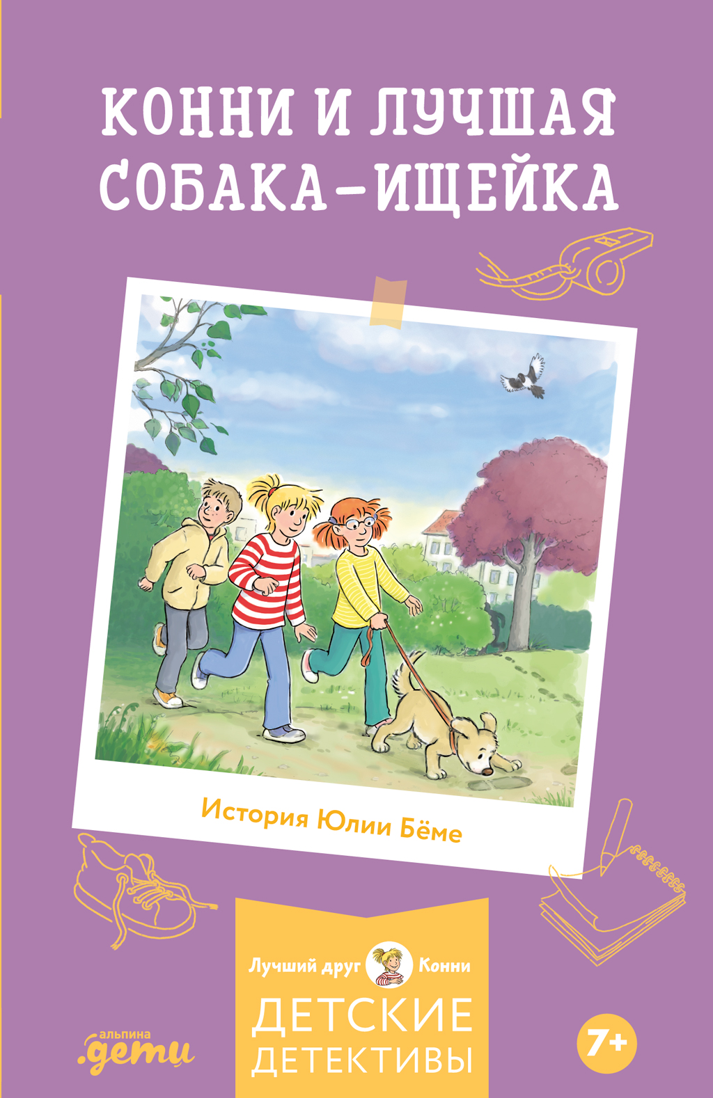 Конни и лучшая собака-ищейка - Юлия Бёме