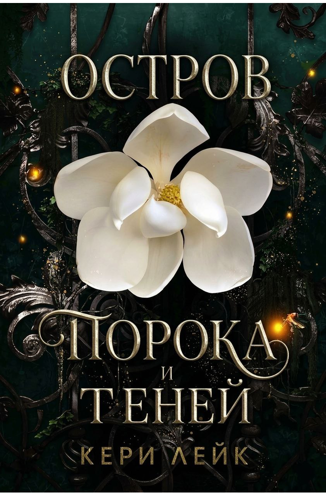 Остров порока и теней - Кери Лейк