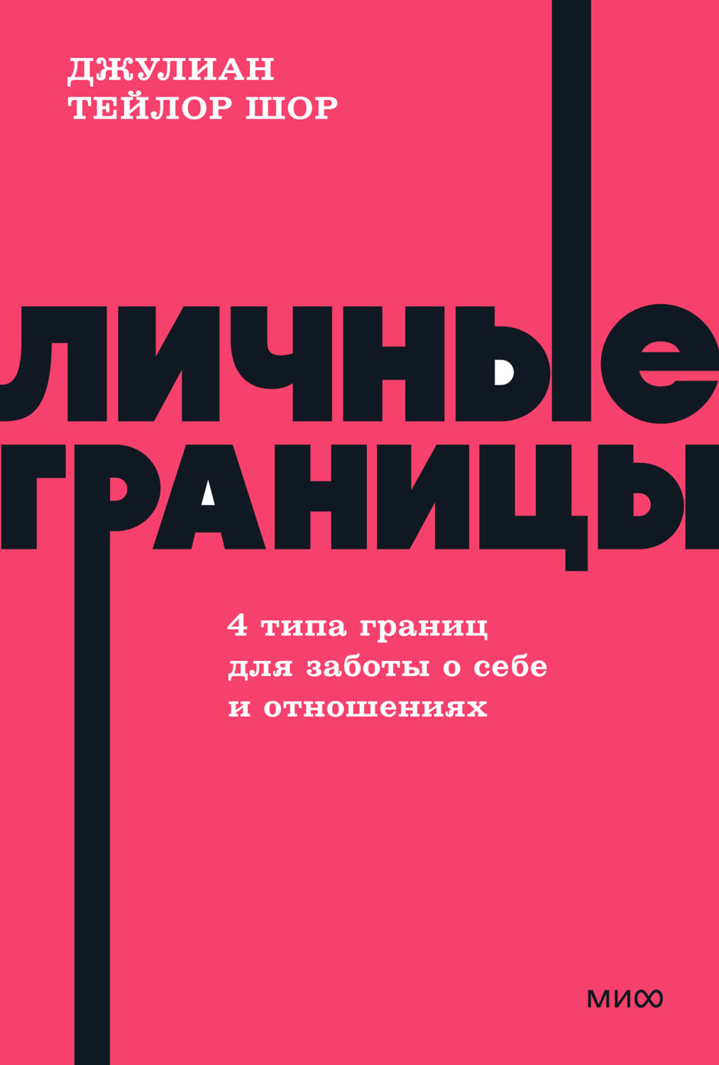 Личные границы. 4 типа границ для заботы о себе и отношениях - Джулиан Тейлор Шор